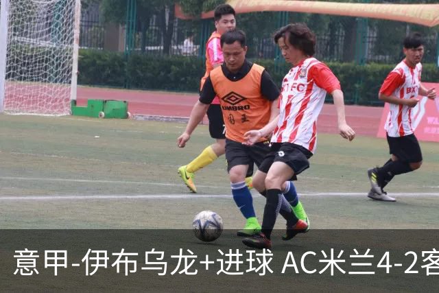 意甲-伊布乌龙+进球 AC米兰4-2客胜9人博洛尼亚