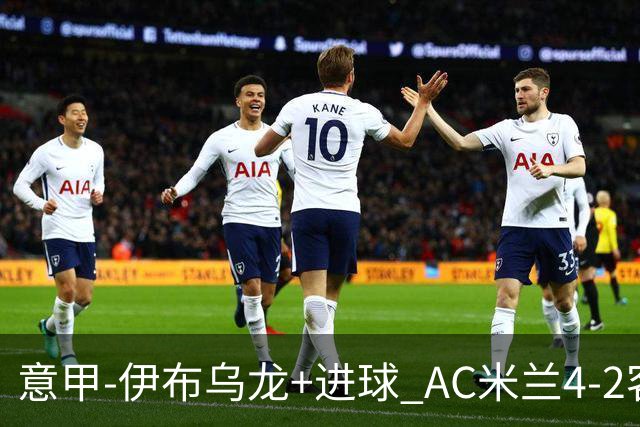 意甲-伊布乌龙+进球 AC米兰4-2客胜9人博洛尼亚