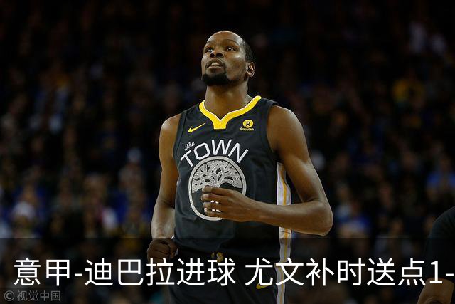 意甲-迪巴拉进球 尤文补时送点1-2惨遭保级队逆转