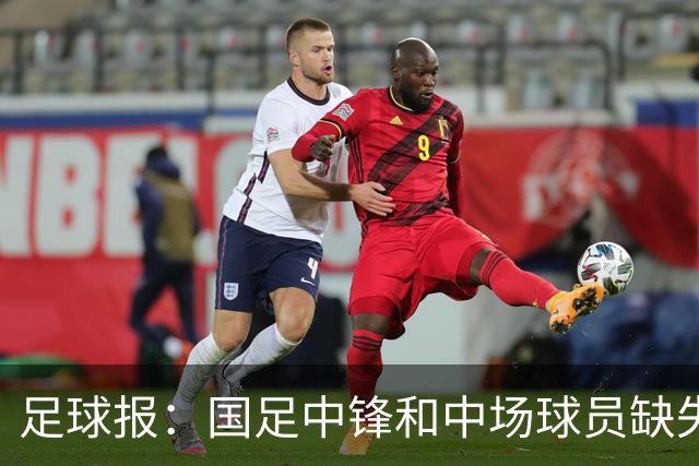 足球报：国足中锋和中场球员缺失，培养模式应从粗放到精准