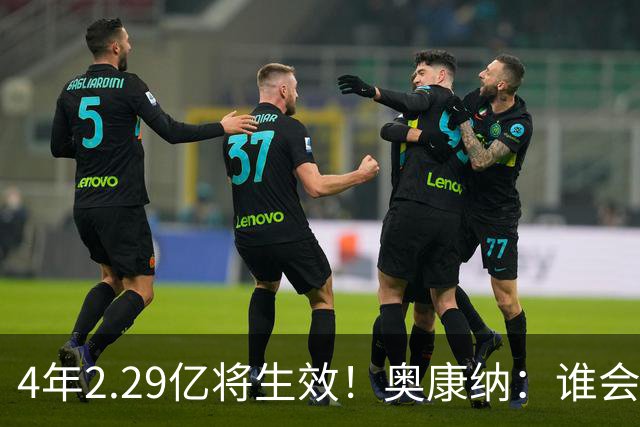 4年2.29亿将生效！奥康纳：谁会要福克斯？马刺可能不得不留着他